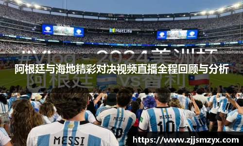 阿根廷与海地精彩对决视频直播全程回顾与分析